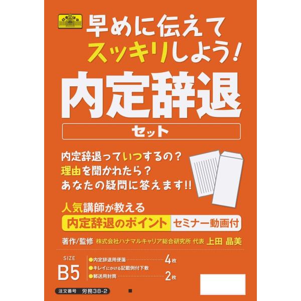 日本法令 早めに伝えてスッキリしよう内定辞退セット 上田晶美