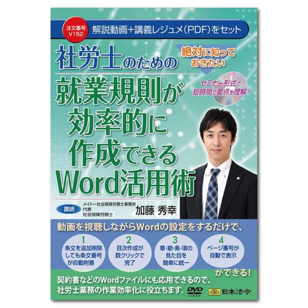 日本法令 セミナーDVD 絶対に知っておきたい 社労士のための就業規則が効率的に作成できるWord活用術 V152 加藤秀幸