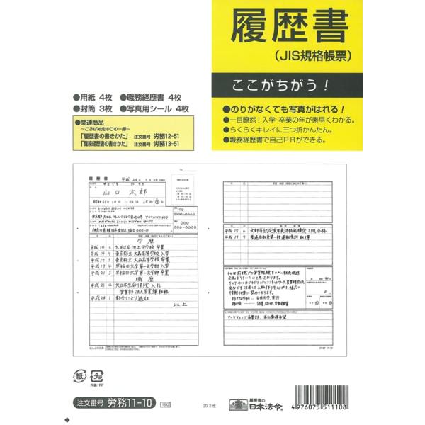 日本法令 履歴書 一般用 職務経歴書付き B4 労務11-10