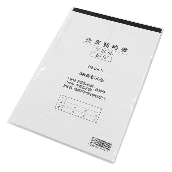 エナジープライス 自動車 売買契約書(買取専用) 書類 3枚複写 1冊入 K37