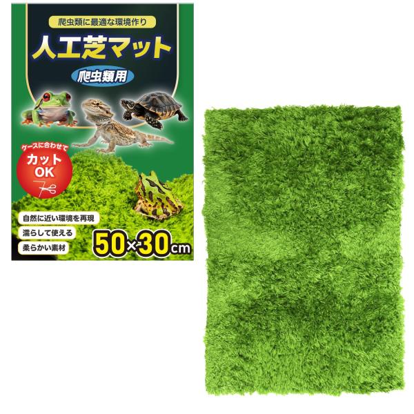 プロ目線で考えた 爬虫類 両生類 人工芝 飼育用 マット 床材 ハサミで切れる 保湿吸水 洗える カエル 亀 ヘビ 柔らか素材 (50x30
