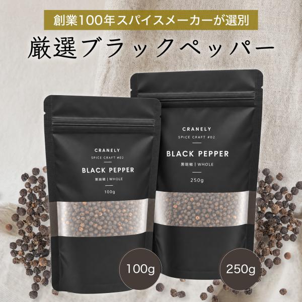 【創業100年の老舗が選別】 ブラックペッパー ホール 詰め替え 黒胡椒 250g 大容量 無添加 スパイス ベトナム産 胡椒 こしょう コショウ チャック付きスタンド袋