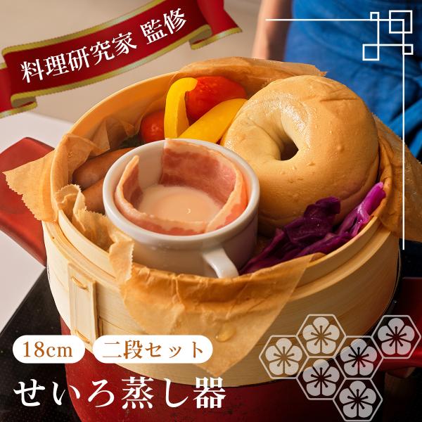 コンパクトで扱いやすい「18cmサイズ」の竹製せいろです。一人暮らしや少人数のご家庭にぴったりのミニサイズながら、しっかり蒸せる本格仕様。小さな鍋でも使いやすく、日常の食卓にちょうど良いサイズ感です。■ 18cmサイズの特徴・1〜2人分の料...