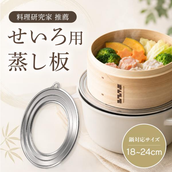 せいろ 受け台 蒸し板 [大口径17cm ワイド蒸気でふっくら] 3段階式 せいろ 18cm 21cm 23cm 24cm 対応 蒸し器 台 皿 ステンレス製 蒸篭 蒸籠