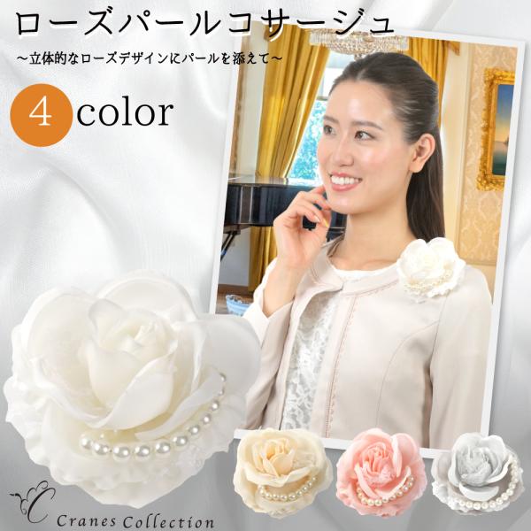コサージュ ブローチ フォーマル 入学式 卒業式 結婚式 ローズ パール ピン クリップ 2WAY