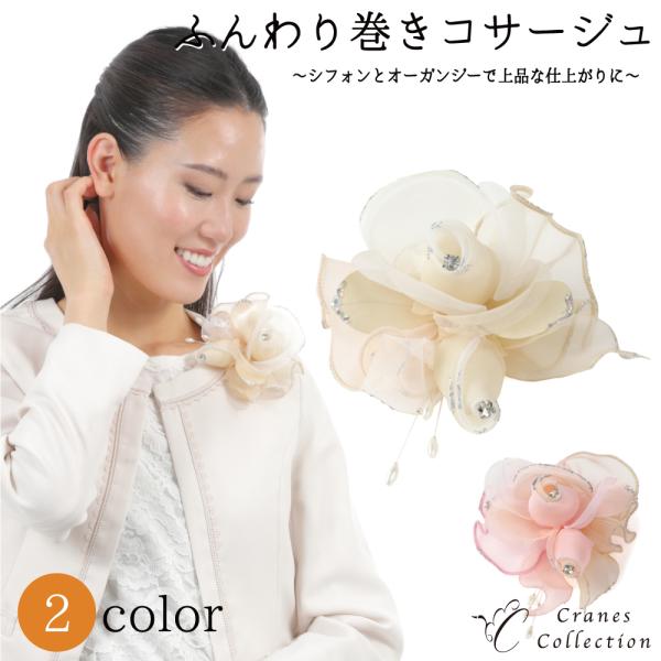 コサージュ ブローチ フォーマル 入学式 卒業式 結婚式 巻き二輪 キラキラ ピン クリップ 2WAY