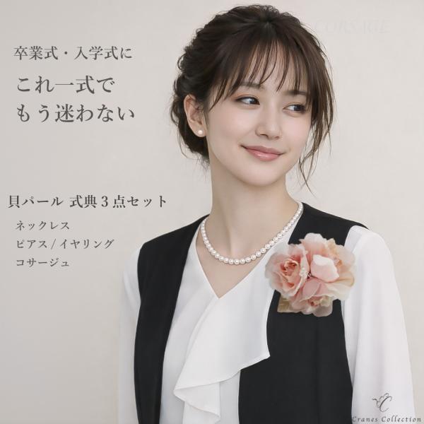 入学式 卒業式 パール ネックレス セット マグネット ホワイト ピアス イヤリング 貝パール 日本製 長さ選べる 母親 コサージュ6色付き