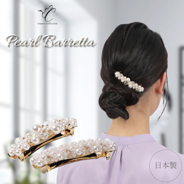 バレッタ ヘアクリップ パール ビジュー ヘアアクセ 日本製 大人