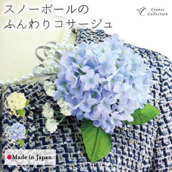コサージュ ブローチ フォーマル 入学式 卒業式 結婚式 スノーボール 日本製 ピン クリップ 2WAY