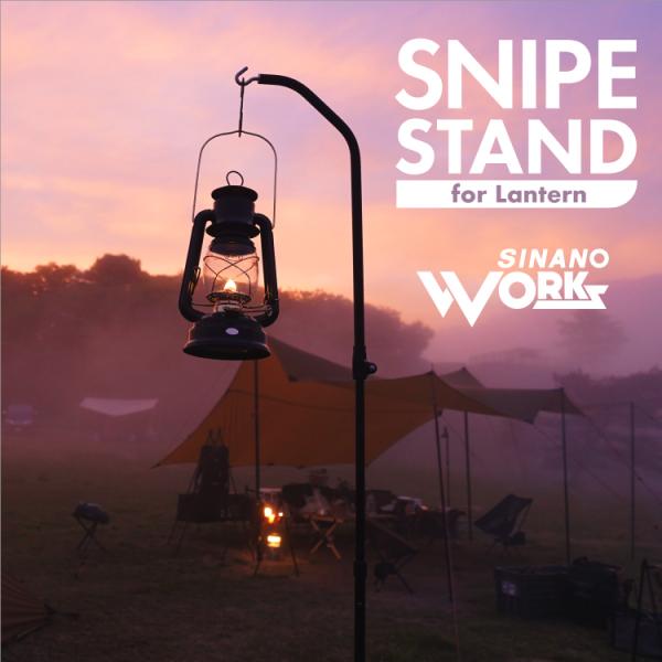 シナノワークス SNIPE STAND for Lantern-ランタンスタンド