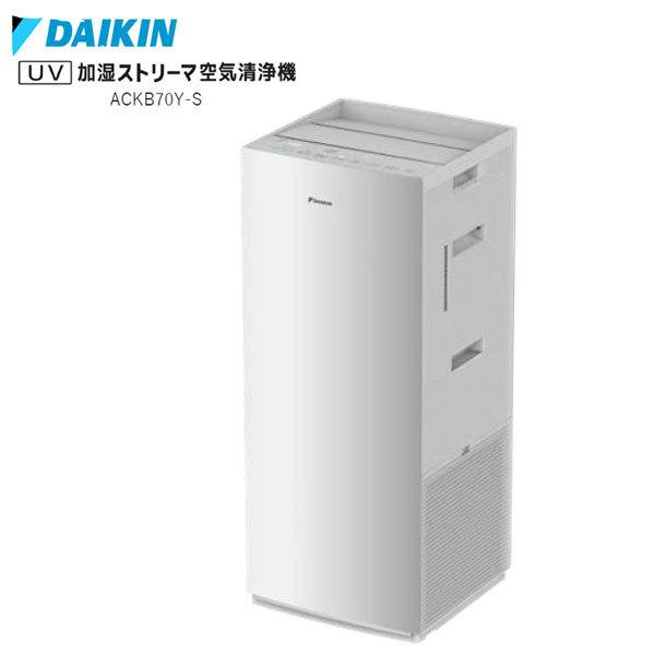 あすつく対応 DAIKIN UV加湿ストリーマ空気清浄機 ACKB70Y-S あすつく対応 DAIKIN UV加湿ストリーマ空気清浄機 ACKB70Y-S