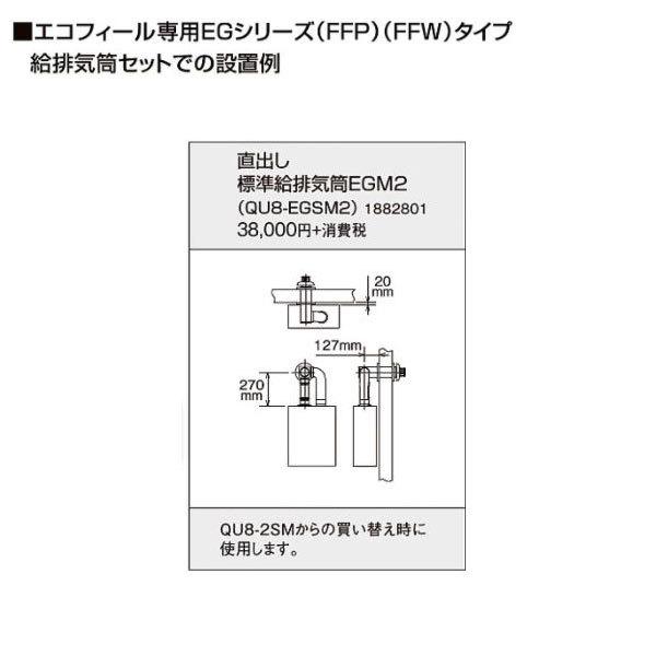 コロナ エコフィール専用　直出し標準給排気筒Mセット QU8-EGSM2 コロナ エコフィール専用 直出し標準給排気筒Mセット QU8-EGSM2 UIB-EG472(