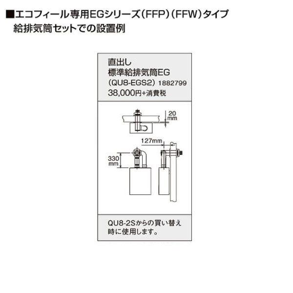 コロナ QU8-EGS2 直出し標準給排気筒EG 1882799 CORONA