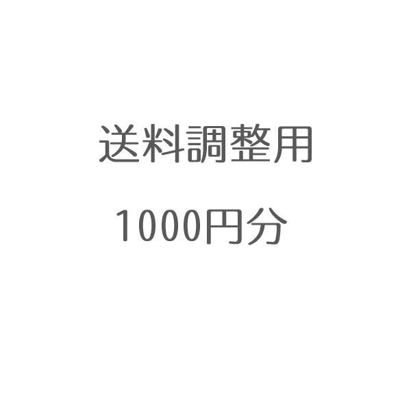 【追加送料決済用】沖縄県 沖縄・離島へ配送時、追加送料分としてご購入下さい