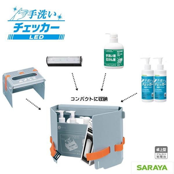 SARAYA 手洗いチェッカーLEDセット 41336 ブラックライト コンパクト