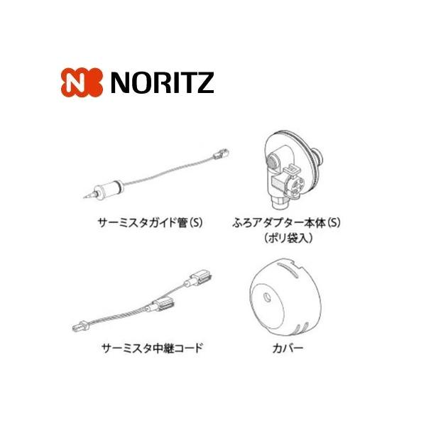 ノーリツ 熱源機部材 ふろアダプターDX取替SET 0707756 NORITZ