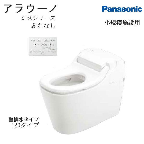 便ふたなし】パナソニック アラウーノ 小規模施設用 XCH1602PFCG 配管 