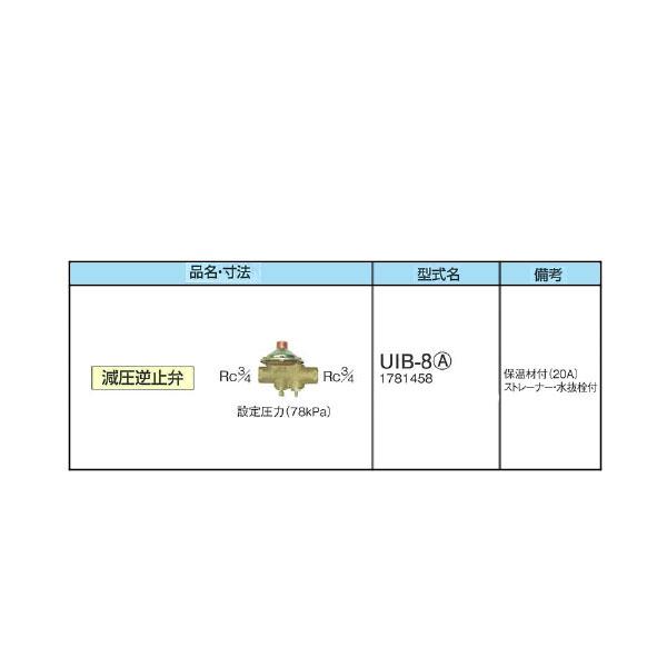 CORONA コロナ UIB-8(A) 減圧逆止弁 給水・給湯配管部材 CORONA コロナ UIB-8(A) 減圧逆止弁 給水・給湯配管部材