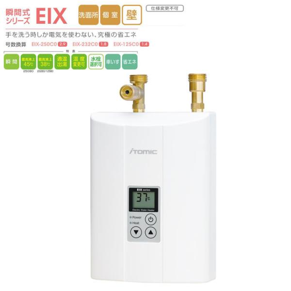iTomic EIX-232C0 手洗い用の超小型電気瞬間湯沸器 200V16A iTomic EIX-232C0 手洗い用の超小型電気瞬間湯沸器 200V16A