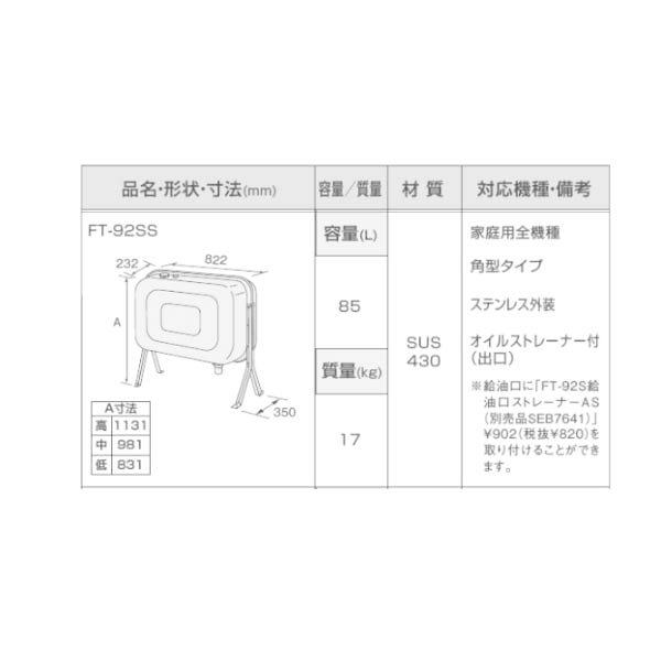 法人様限定販売】NORITZ ノーリツ FT-92SS オイルタンク 85L 法人様限定販売】NORITZ ノーリツ FT-92SS オイルタンク 85L