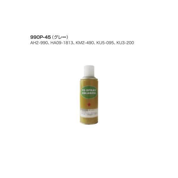 サンダイヤ 990P-45 補修スプレー グレー オイルタンク部材