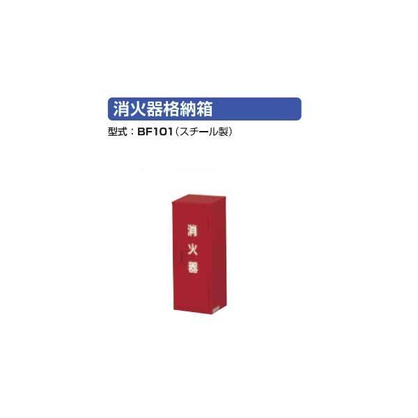 モリタ宮田工業 消火器格納箱 10型 BF101 (消火器・消火用品) 価格比較 - 価格.com