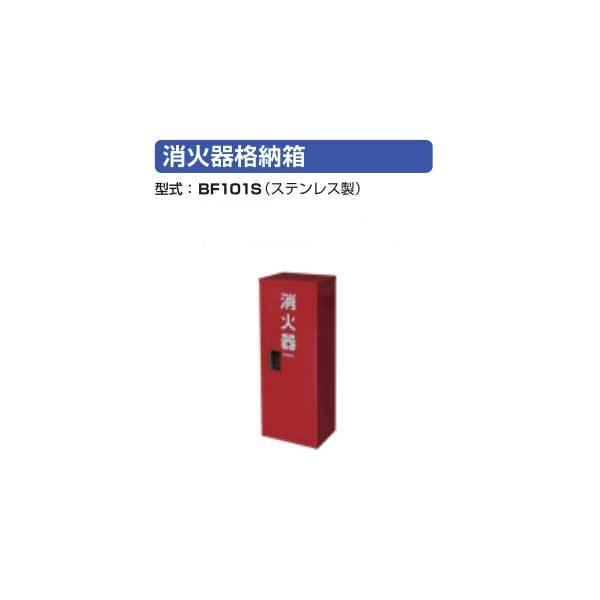 モリタ宮田工業 サンダイヤ BF-101S 消火器格納箱 ステンレス製 モリタ宮田工業 サンダイヤ BF-101S 消火器格納箱 ステンレス製