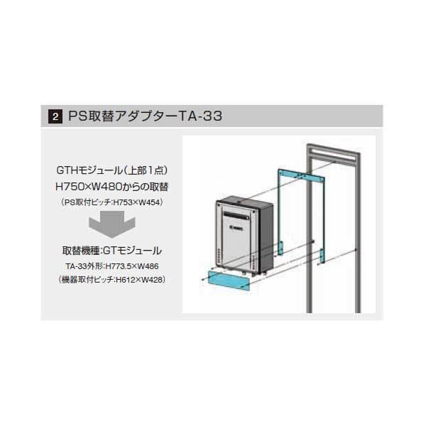Noritz ノーリツ PS取替アダプター TA-33 PS取替え部材