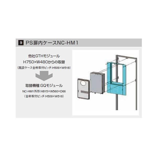 Noritz ノーリツ PS扉内ケース NC-HM1 PS取替え部材 : クラシール