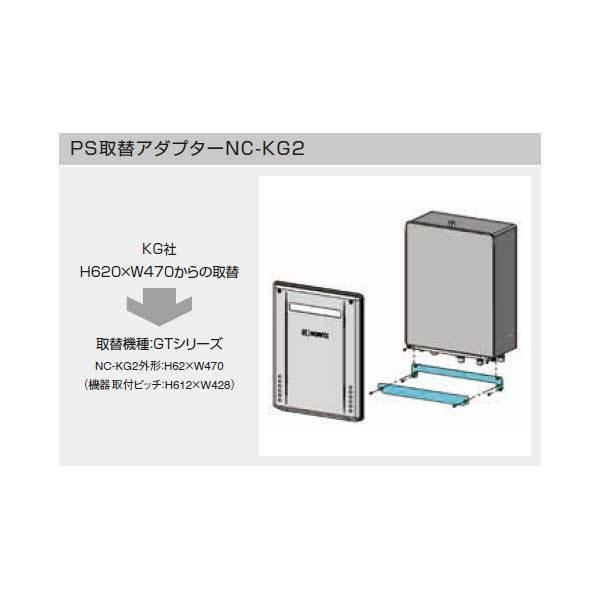 Noritz ノーリツ PS取替アダプター NC-KG2 PS取替え部材