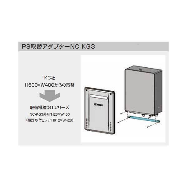 Noritz ノーリツ PS取替アダプター NC-KG3 PS取替え部材 Noritz ノーリツ PS取替アダプター NC-KG3 PS取替え部材