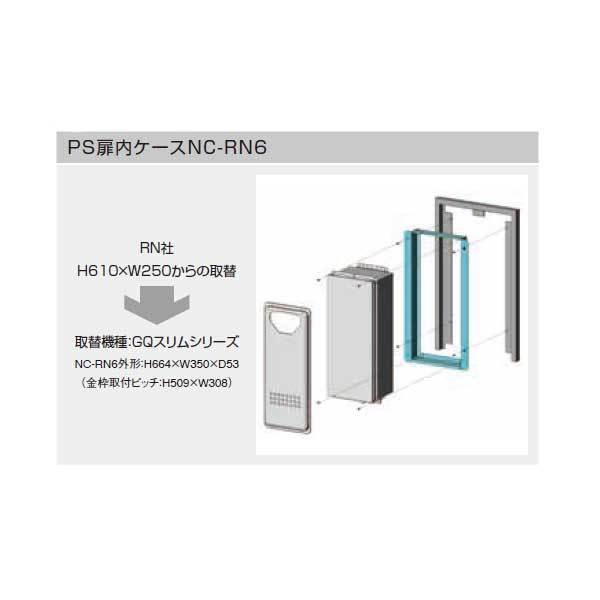 扉内ケース Noritz ノーリツ PS扉内ケース NC-RN6 PS取替え部材 : クラシール