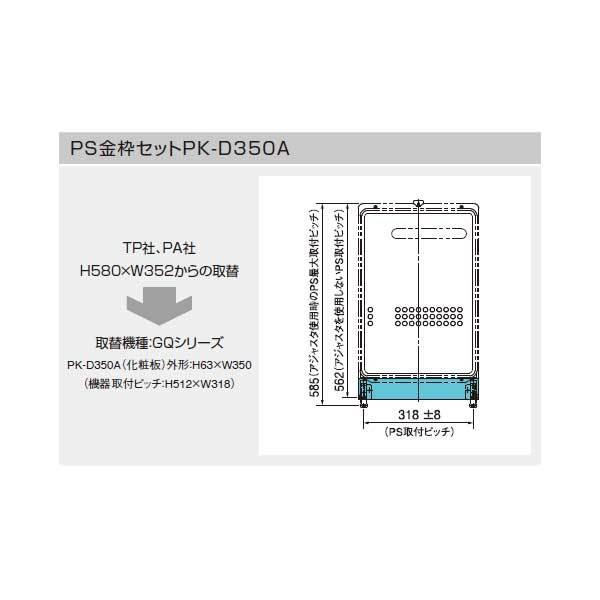 商品名 PS金枠セット品番 PK-D350Aメーカー Noritz ノーリツ注意事項   ※商品の仕様・詳細につきましてはメーカーホームページまたはメーカー窓口でご確認ください。沖縄・離島一部地域は別途送料が発生します。こちらの商品はお届け...