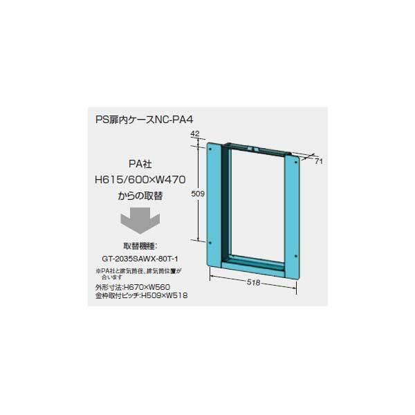 Noritz ノーリツ PS扉内ケース NC-PA4 PS取替え部材