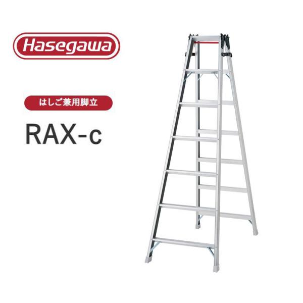 法人様限定販売】RAX-c ワンタッチバー付き RAX-21c はしご兼用脚立