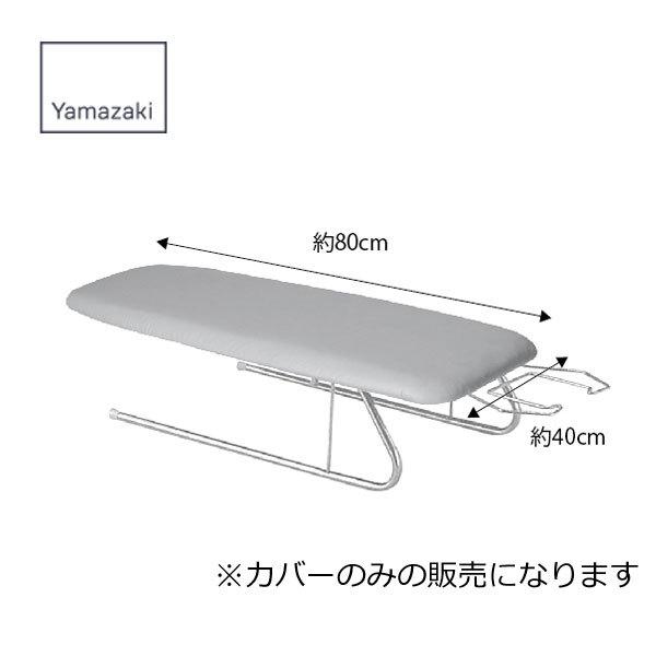 y䂤[ł͂zyzЂтp A~R[g 04525 80×40 ACJo[ R YAMAZAKI