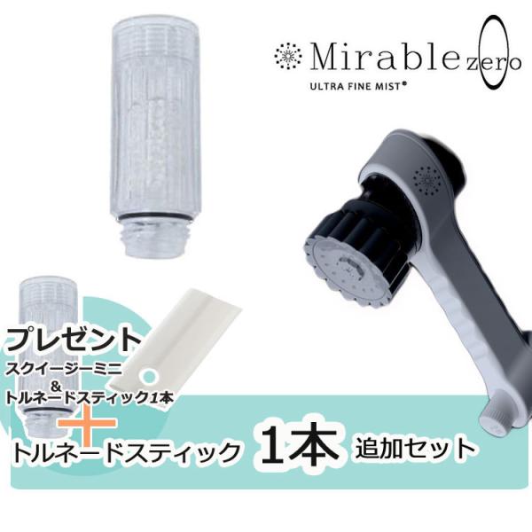 あすつく対応 ミラブルzero + トルネードスティック1本 更に【スク