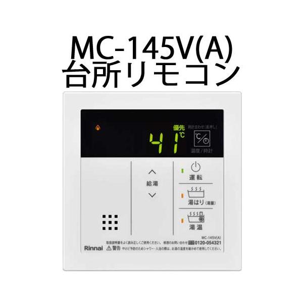 リンナイ 台所リモコン MC-145V(A) 23-5159 Rinnai : クラシール