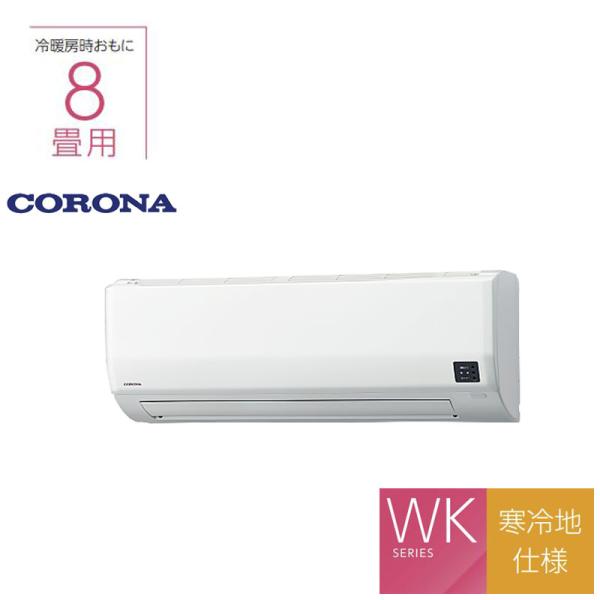 寒冷地仕様】CORONA エアコン 8畳用 CSH-WK25AR2 室外機:COH 寒冷地仕様】CORONA エアコン 8畳用 CSH-WK25AR2 室外機:COH