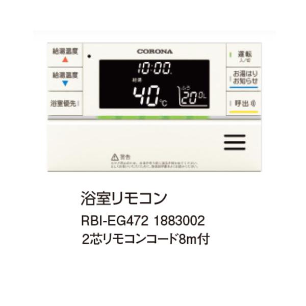 コロナ RBI-EG472 浴室リモコン 2芯リモコンコード 8m付 1883002 サブ