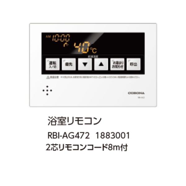 コロナ　石油給湯器　浴室リモコン RBI-AG472 本体未使用品 コロナ RBI-AG472 浴室リモコン 2芯リモコンコード8m付 1883001 サブ