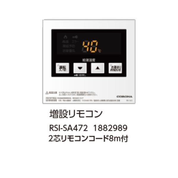 コロナ RSI-SA472 増設リモコン 2芯リモコンコード8m付 1882989