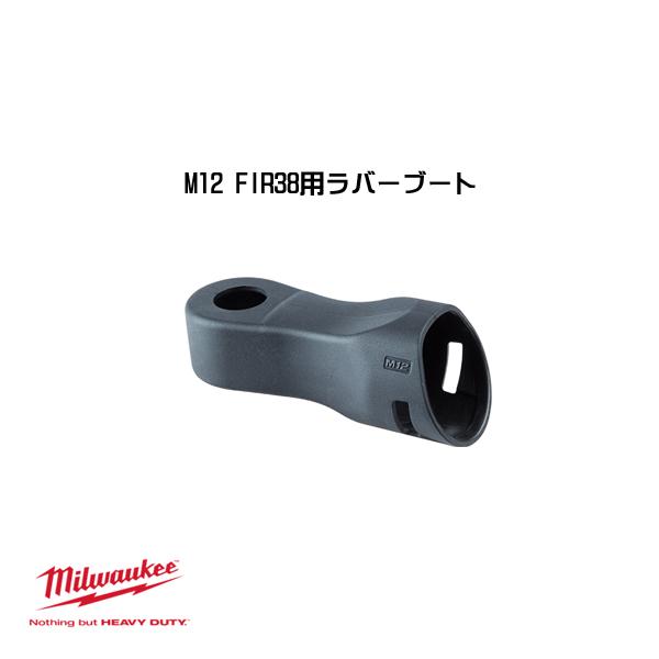 ミルウォーキー M12 FIR38用ラバーブート 49-16-2557 ラチェットレンチ 
