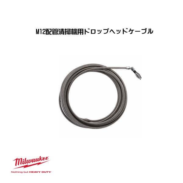ミルウォーキー M12配管清掃機用ドロップヘッドケーブル 48-53-2574