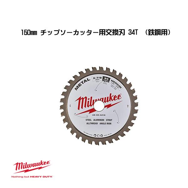 ミルウォーキー 150mm チップソーカッター用交換刃 34T 鉄鋼用