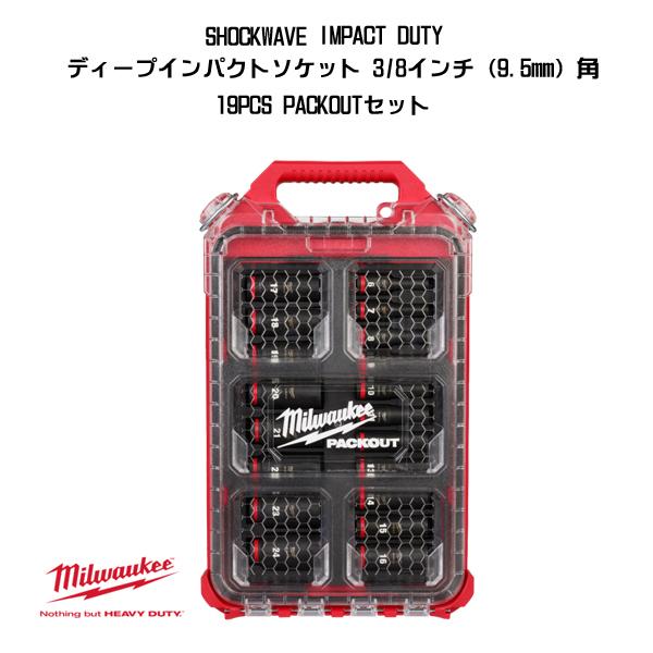 ミルウォーキー SHOCKWAVE IMPACT DUTY ディープインパクト