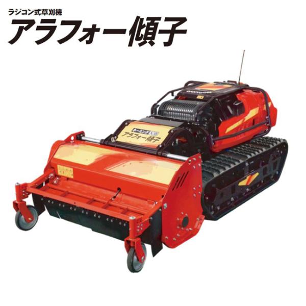 法人限定ラジコン式傾斜地草刈機CG271HCのポイント解説