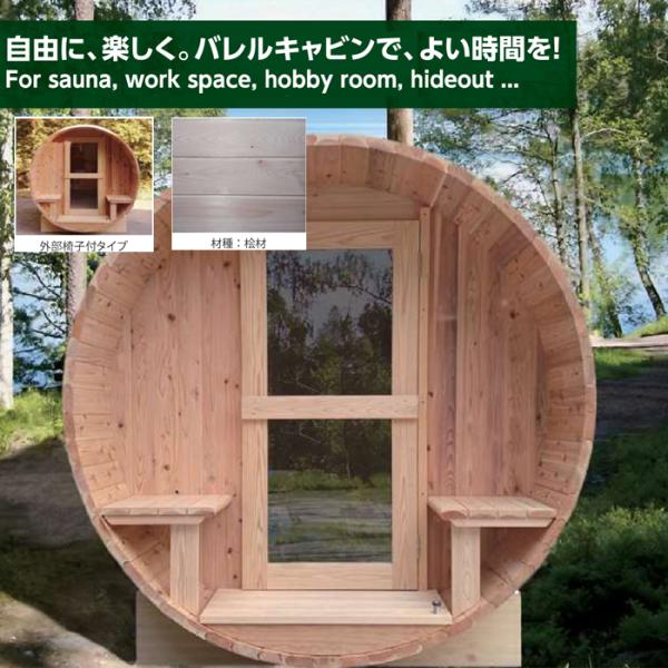 桧材バレルキャビン H2124Cの魅力と選び方