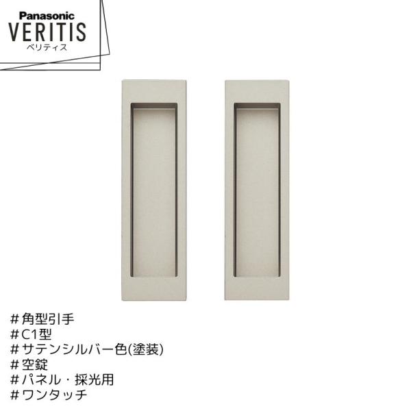 Panasonic ベリティス 角型引手 C1型 MJE2PC13ST サテンシルバー色