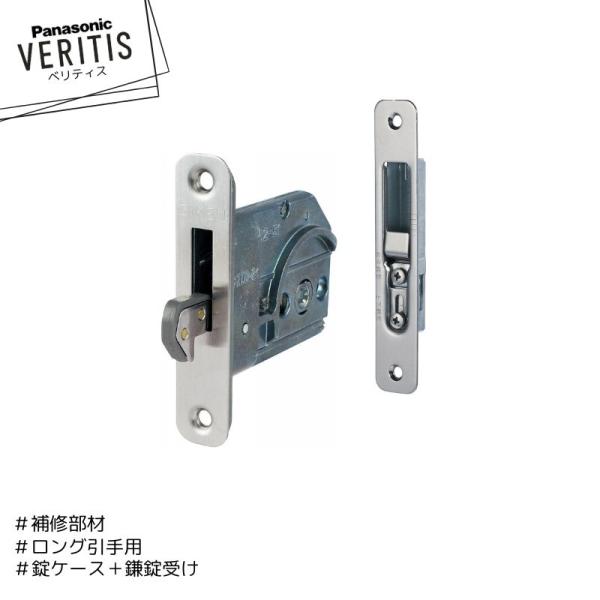 Panasonic ベリティス 補修部材 ロング引手用 錠ケース MJSC110F22 鎌